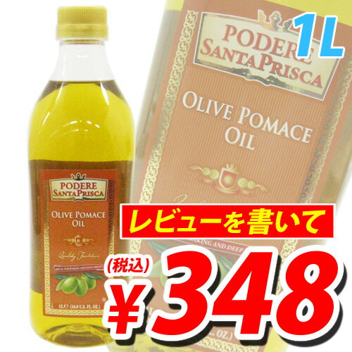 イタリア直輸入 サンタプリスカ オリーブポマス(オリーブポマース)オイル 1L【合計￥1900以上送料無料！】