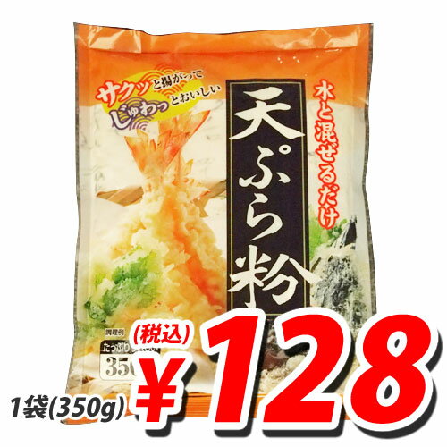 天ぷら粉 350g【合計￥1900以上送料無料！】合計￥1900以上送料無料！