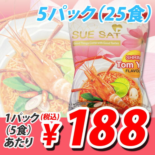 トムヤムクン袋麺 えび風味5食×5セット(25食セット)【合計￥1900以上送料無料！】
