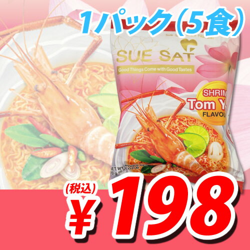 トムヤムクンヌードル袋麺 えび風味 5食パック【合計￥1900以上送料無料！】
