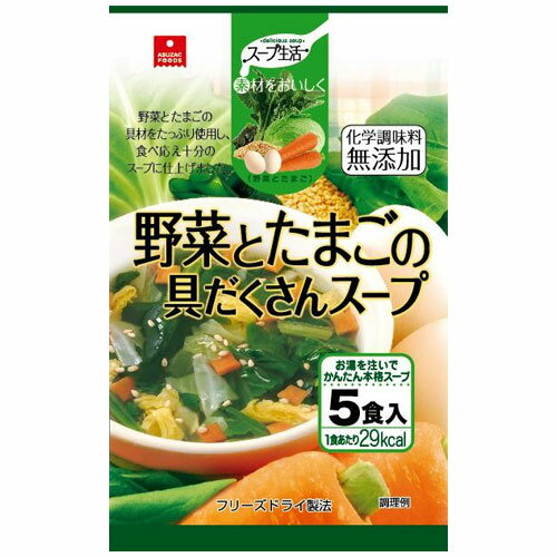 アスザック 野菜とたまごの具だくさんスープ 7.8g×5食【合計￥1900以上送料無料！】