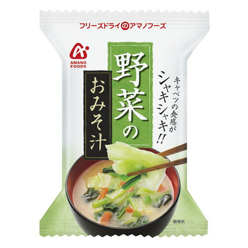 アマノフーズ 野菜のおみそ汁 9.5g【合計￥1900以上送料無料！】合計￥1900以上送料無料！