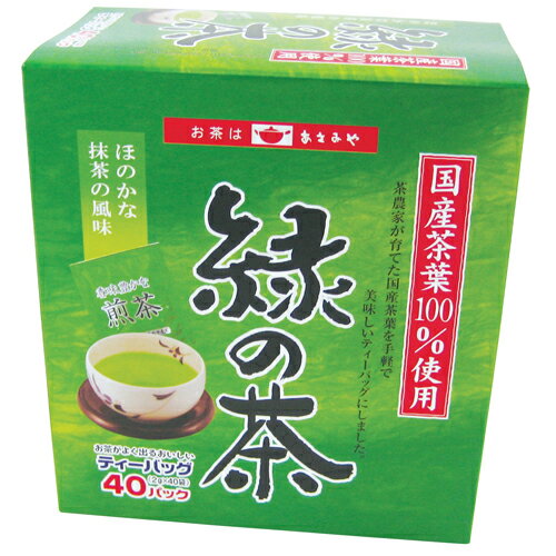あさみや 緑の茶ティーパック (2g×40P) 【合計￥1900以上送料無料！】1パックあたり8.7円(税込)　合計￥1900以上送料無料！