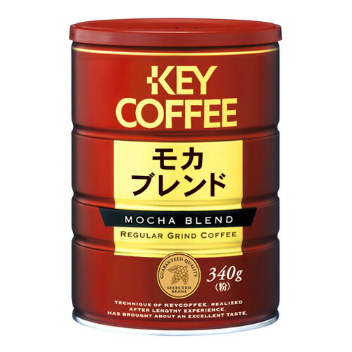 キーコーヒー レギュラーコーヒー モカ・ブレンド 340g缶【合計￥1900以上送料無料！】