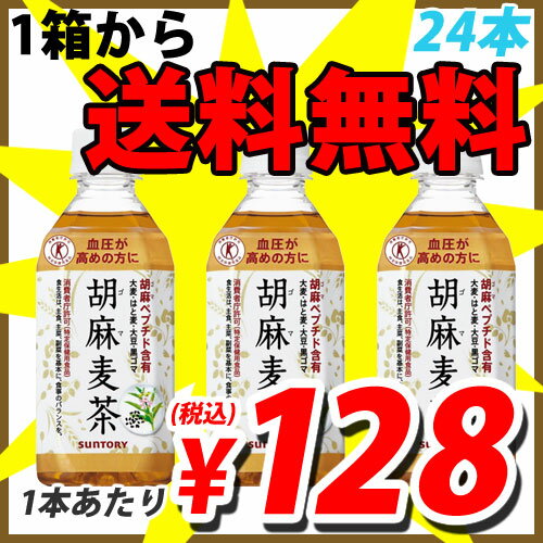 【1箱から送料無料】 サントリー 胡麻麦茶 350ml 24本 【smtb-k】【送料無料！】超衝撃価格！　1本あたり128円(税込)　1箱から送料無料！