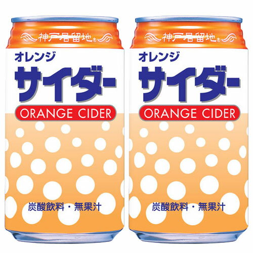 神戸居留地 オレンジサイダー 350ml 2缶セット 【合計￥1900以上送料無料！】