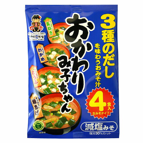 新おかわりみ子ちゃん 減塩みそ 4食 【合計￥1900以上送料無料！】