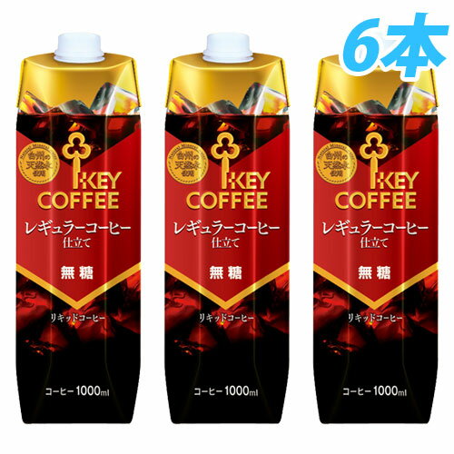 KEY リキッドコーヒー テトラプリズマ無糖 1リットル 6本 【合計￥1900以上送料無料！】