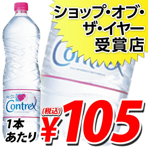 【エントリーでポイント5倍 2/26 23：59まで】コントレックス 1.5リットル 12本 (1本あたり341円→105円(税込) 【合計￥1900以上送料無料！】