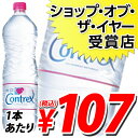 コントレックス 1.5リットル 12本 (1本あたり341円→107円(税込) 【合計￥1900以上送料無料！】