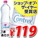 コントレックス 1.5リットル 12本 (1本あたり341円→119円(税込)) コントレックス(CONTREX)楽天最安値に挑戦！！合計￥1900以上送料無料！