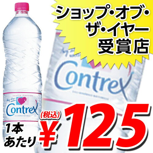 コントレックス 1.5リットル 12本 (1本あたり341円→125円(税込)) コントレックス(CONTREX)楽天最安値に挑戦！！合計￥1900以上送料無料！