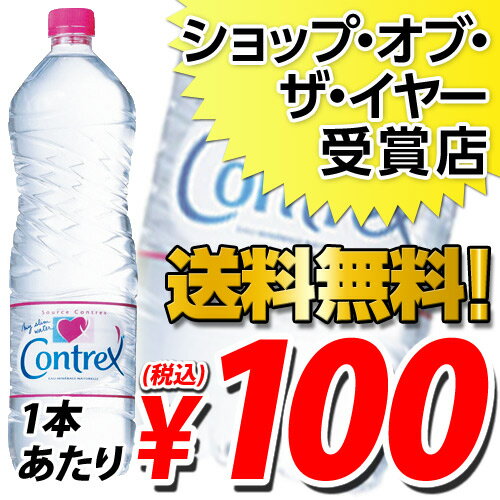 コントレックス 1.5リットル 24本 (1本あたり341円→100円(税込) コントレックス(CONTREX)楽天最安値に挑戦！！送料無料！