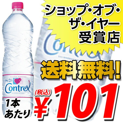 コントレックス 1.5リットル 24本 (1本あたり341円→101円(税込) 【送料無料！】