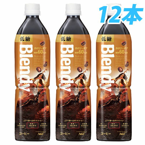 AGF ブレンディ 低糖 900ml 12本 【送料無料！】