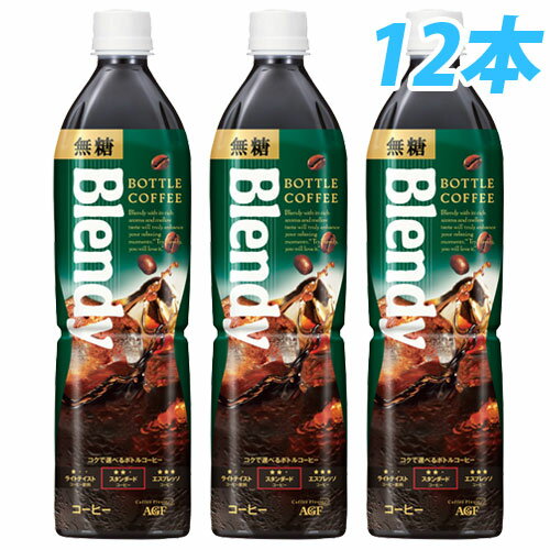 AGF ブレンディ 無糖 900ml 12本 【送料無料！】