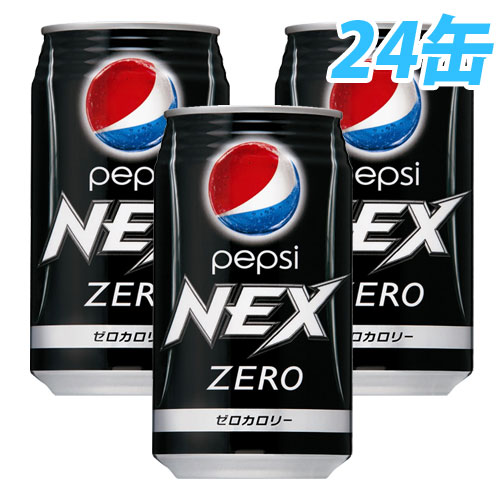 ペプシネックス 350ml缶 24本 【送料無料！】
