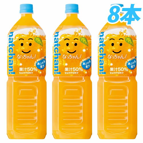 サントリー なっちゃん！ オレンジ 1.5リットル 8本【合計￥1900以上送料無料！】1本あたり218円(税込)　合計￥1900以上送料無料！