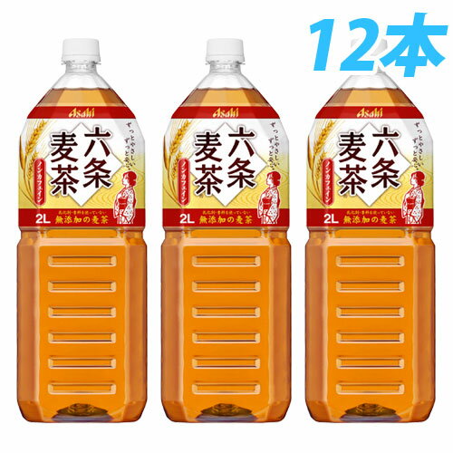 アサヒ 六条麦茶 2リットル 12本 【送料無料！】