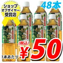 幸香園 緑茶500ml 48本 （1本あたり50円税込） 1本あたり50円(税込）　国産茶葉100％使用！　送料無料！