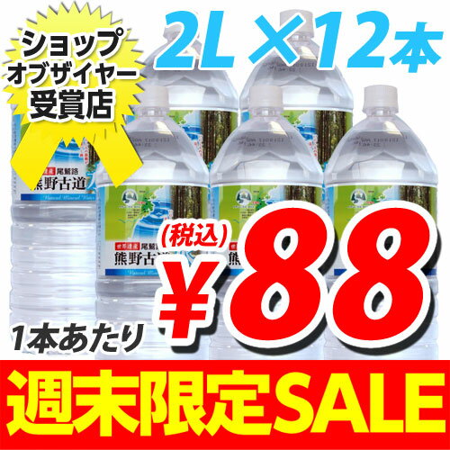 熊野古道の水2リットル12本 （1本88円税込） （水 ミネラルウォーター） 水 ミネラルウォーター国内名水部門連続ランキング1位獲得！楽天24時間受付中！合計￥1900以上送料無料！