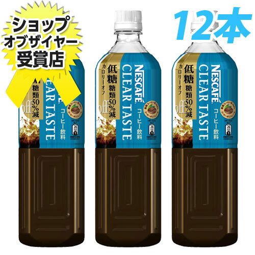 ネスレボトルコーヒー クリアテイスト 低糖 12本 【合計￥1900以上送料無料！】