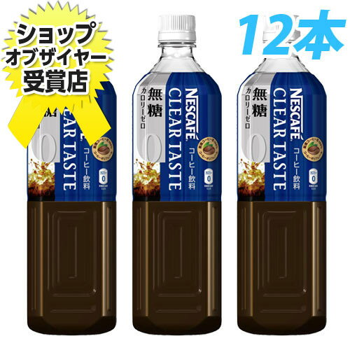 ネスレボトルコーヒー クリアテイスト 無糖 12本 【合計￥1900以上送料無料！】