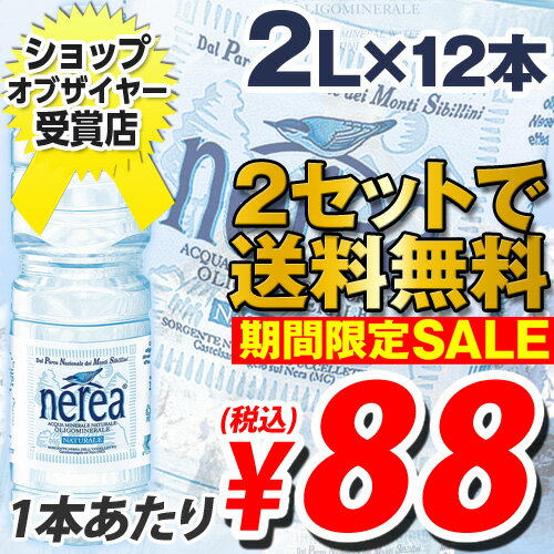 ナチュラルミネラルウォーター 大自然が育んだおいしい水 ネレア 2L 12本 【合計￥1900以上送料無料！】