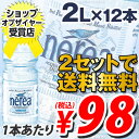 ナチュラルミネラルウォーター 大自然が育んだおいしい水 ネレア 2L 12本 1本あたり98円(税込)　水・ミネラルウォーター合計￥1900以上送料無料！