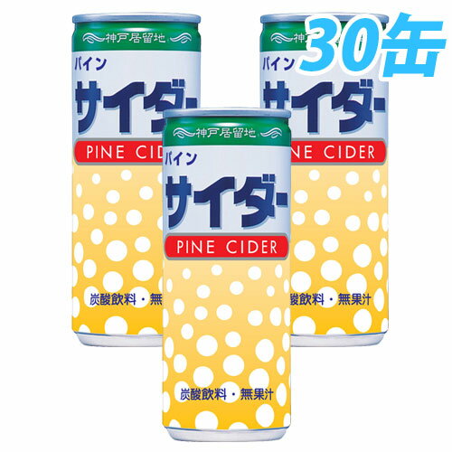神戸居留地 パインサイダー 250ml 30缶 【合計￥1900以上送料無料！】