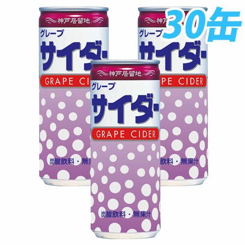 神戸居留地 グレープサイダー 250ml 30缶 【合計￥1900以上送料無料！】