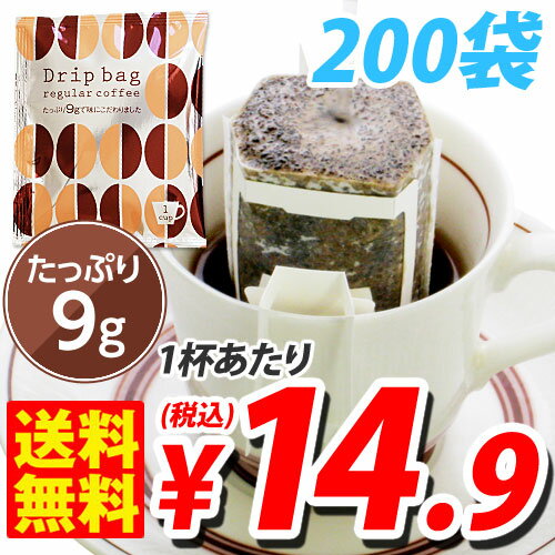 ドリップバッグ 9g×200袋（個包装）ドリップバッグ部門第2位入賞！　送料無料！