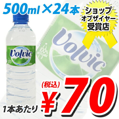 ボルヴィック（volvic/ボルビック) 500ml 24本入合計￥2900以上送料無料！