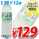 ボルヴィック（volvic/ボルビック) 1.5L 12本入合計￥1900以上送料無料！