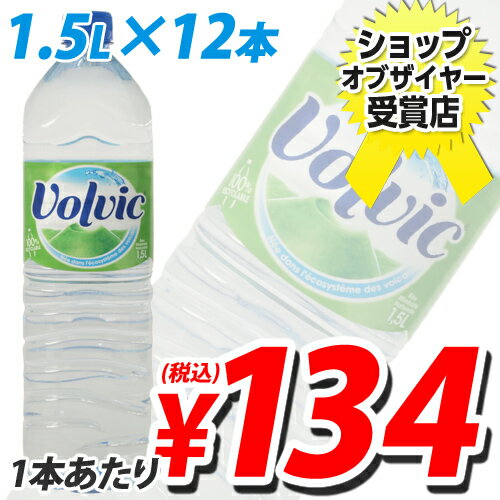 ボルヴィックボルヴィック（volvic/ボルビック) 1.5L 12本入【合計￥1900以上送料無料！】