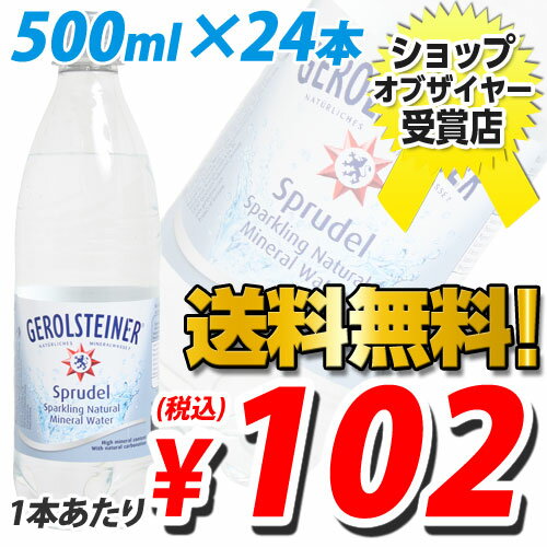 ゲロルシュタイナー 天然炭酸水 500ml 24本送料無料！