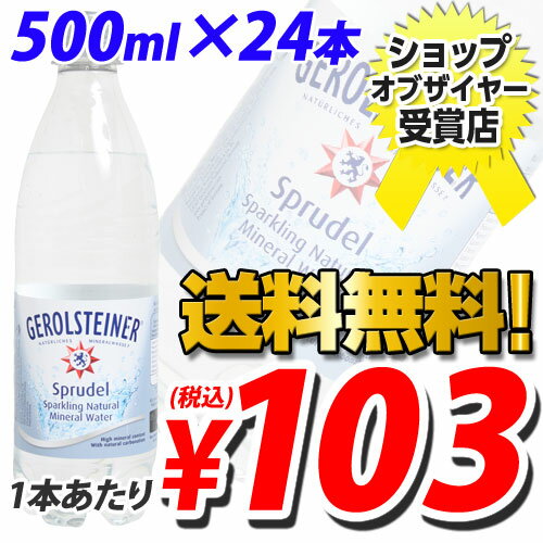 ゲロルシュタイナー 天然炭酸水 500ml 24本送料無料！