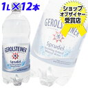 ゲロルシュタイナー 天然炭酸水 1L 12本送料無料！