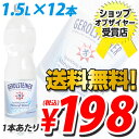 ゲロルシュタイナー 天然炭酸水 1.5L 12本送料無料！