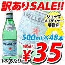 サンペレグリノ 500mlPET 48本 (炭酸水) 1本あたり35円(税込)　合計￥1900以上送料無料！