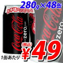 コカ・コーラ ゼロ 280ml×48缶送料無料！