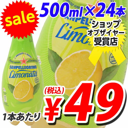 サンペレグリノ スパークリングレモン 500ml×24本日本未発売！イタリアから美味しいサプライズ！　合計￥1900以上送料無料！