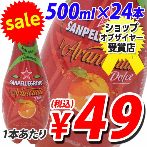 サンペレグリノ スパークリングレッドオレンジ 500ml×24本日本未発売！イタリアから美味しいサプライズ！　合計￥1900以上送料無料！