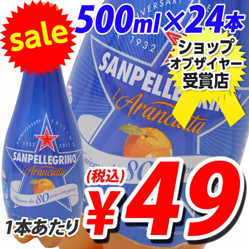 サンペレグリノ スパークリングオレンジ 500ml×24本日本未発売！イタリアから美味しいサプライズ！　合計￥1900以上送料無料！