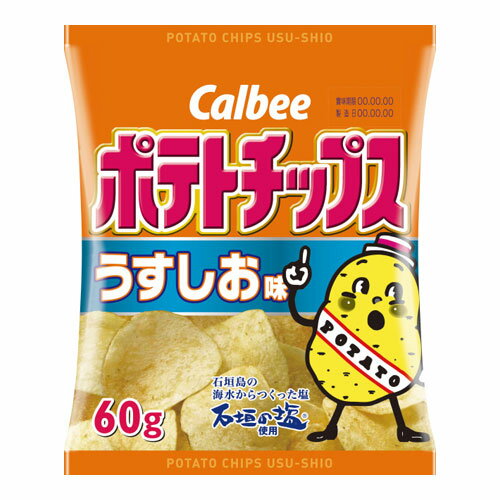 カルビー ポテトチップスうす塩 1袋【合計￥1900以上送料無料！】