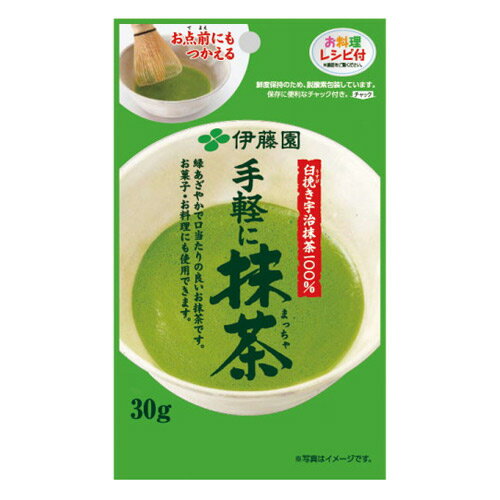 手軽に抹茶　30g 【合計￥1900以上送料無料！】1杯5.47円(税込)　合計￥1900以上送料無料！