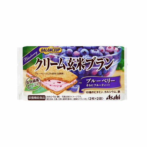 アサヒ クリーム玄米ブラン ブルーベリー【合計￥1900以上送料無料！】