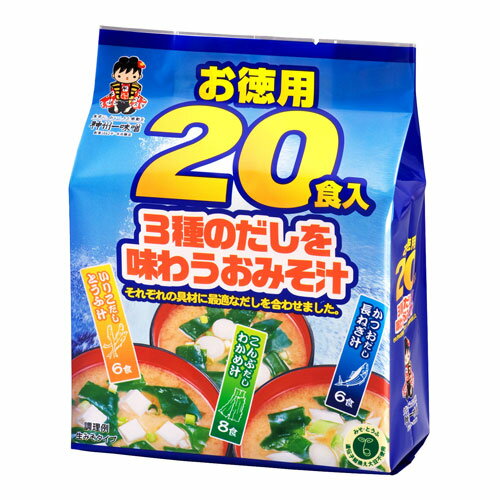 3種のだしを味わうおみそ汁 お徳用20食入 【合計￥1900以上送料無料！】