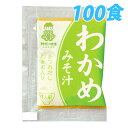 神州一味噌 業務用即席みそ わかめ 100食セット 【合計￥1900以上送料無料！】