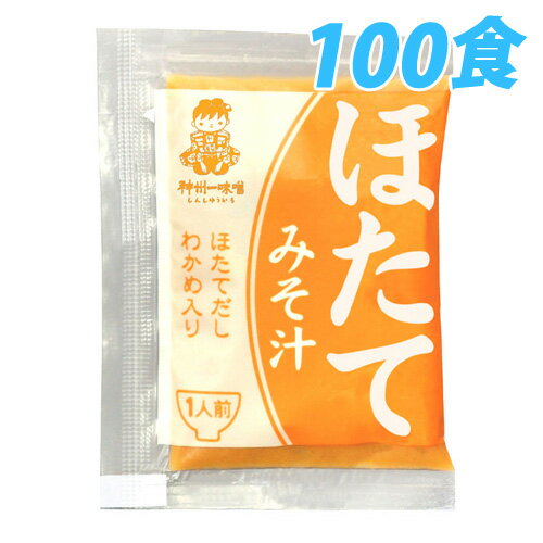 神州一味噌 業務用即席みそ ほたて 100食セット 【合計￥1900以上送料無料！】1食あたり10.8円(税込)合計￥1900以上送料無料！